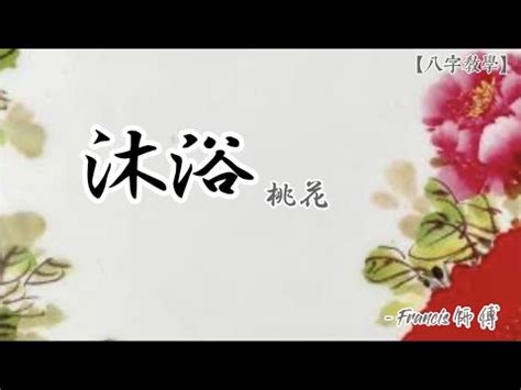 沐浴桃花八字|【八字沐浴桃花】八字沐浴桃花：遇貴人、桃花運旺的秘密